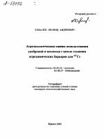 АГРОЭКОЛОГИЧЕСКАЯ ОЦЕНКА ИСПОЛЬЗОВАНИЯ УДОБРЕНИЙ И ЦЕОЛИТОВ С ЦЕЛЬЮ СОЗДАНИЯ АГРОХИМИЧЕСКИХ БАРЬЕРОВ ДЛЯ CS137 - тема автореферата по биологии, скачайте бесплатно автореферат диссертации