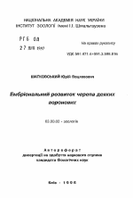 Эмбриональное развитие черепа некоторых вороновых - тема автореферата по биологии, скачайте бесплатно автореферат диссертации