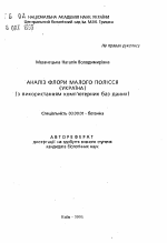 Анализ флоры Малого Полесья (Украина) (с использованием компьютерных баз данных) - тема автореферата по биологии, скачайте бесплатно автореферат диссертации