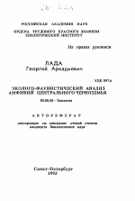 Эколого-фаунистический анализ амфибий Центрального Черноземья - тема автореферата по биологии, скачайте бесплатно автореферат диссертации