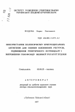 Использование полиморфизма эритроцитарных антигенов для оценки племенных ресурсов, повышения генетического потенциала и сохранения генофонда крупного рогатого скота - тема автореферата по биологии, скачайте бесплатно автореферат диссертации