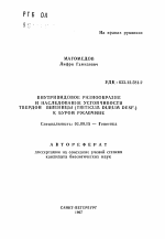 Внутривидовое разнообразие и наследование устойчивости твердой пшеницы (Triticum durum Desf. ) к бурой ржавчине - тема автореферата по биологии, скачайте бесплатно автореферат диссертации