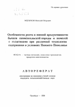 Особенности роста и мясной продуктивности бычков симментальской породы и помесей с голштинами при различной технологии содержания в условиях Нижнего Поволжья - тема автореферата по сельскому хозяйству, скачайте бесплатно автореферат диссертации