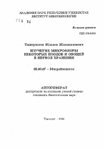 Изучение микрофлоры некоторых плодов и овощей в период хранения - тема автореферата по биологии, скачайте бесплатно автореферат диссертации