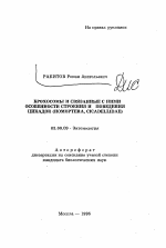 Брохосомы и связанные с ними особенности строения и поведения цикадок (Homoptera, Cicadellidae) - тема автореферата по биологии, скачайте бесплатно автореферат диссертации