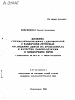 ВЛИЯНИЕ СПЕЦИАЛИЗИРОВАННЫХ СЕВООБОРОТОВ С РАЗЛИЧНОЙ СТЕПЕНЬЮ НАСЫЩЕНИЯ ЛЬНОМ НА УРОЖАЙНОСТЬ И КАЧЕСТВО ЛЬНОПРОДУКЦИИ И ПЛОДОРОДИЕ ПОЧВ - тема автореферата по сельскому хозяйству, скачайте бесплатно автореферат диссертации