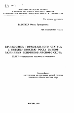 Взаимосвязь гормонального статуса с интенсивностью роста бычков различных генотипов мясного скота - тема автореферата по биологии, скачайте бесплатно автореферат диссертации