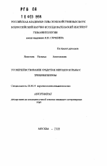 Усовершенствование средств и методов борьбы с трихинеллезом - тема автореферата по биологии, скачайте бесплатно автореферат диссертации