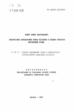 Экспрессное определение ионов металлов в водных объектах окружающей среды - тема автореферата по географии, скачайте бесплатно автореферат диссертации