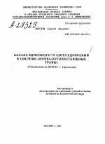 БАЛАНС МЕЧЕННОГО 15N АЗОТА УДОБРЕНИЙ В СИСТЕМЕ «ПОЧВА-ЛУГОПАСТБИЩНЫЕ ТРАВЫ» - тема автореферата по сельскому хозяйству, скачайте бесплатно автореферат диссертации