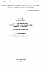 Паразитофауна рыб Саратовского водохранилища - тема автореферата по биологии, скачайте бесплатно автореферат диссертации