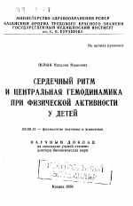 Сердечный ритм и центральная гемодинамика при физической активности у детей - тема автореферата по биологии, скачайте бесплатно автореферат диссертации