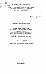 Физиология роста культур клеток растений в биореакторах (периодические режимы) - тема автореферата по биологии, скачайте бесплатно автореферат диссертации