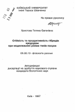 Стойкость и продуктивность гибридов кукурузы при моделировании различных видов засухи - тема автореферата по биологии, скачайте бесплатно автореферат диссертации