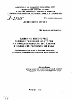 ВЛИЯНИЕ НЕКОТОРЫХ ТЕХНОЛОГИЧЕСКИХ ФАКТОРОВ НА ПРОДУКТИВНОСТЬ БРОЙЛЕРОВ В УСЛОВИЯХ РЕСПУБЛИКИ КУБА - тема автореферата по сельскому хозяйству, скачайте бесплатно автореферат диссертации