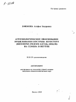 АГРОЭКОЛОГПЧЕСКОЕ ОБОСНОВАНИЕ ВОЗДЕЛЫВАНИЯ КОСТРЕЦА БЕЗОСТОГО (BROMOPSIS INERMIS (LEYSS.) HOLUB) НА СЕМЕНА В ЯКУТИИ - тема автореферата по сельскому хозяйству, скачайте бесплатно автореферат диссертации