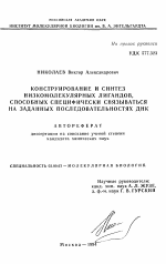 Конструирование и синтез низкомолекулярных лигандов, способных специфически связываться на заданных последовательностях ДНК - тема автореферата по биологии, скачайте бесплатно автореферат диссертации