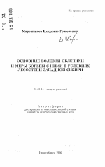 Основные болезни облепихи и меры борьбы с ними в условиях лесостепи Западной Сибири - тема автореферата по сельскому хозяйству, скачайте бесплатно автореферат диссертации