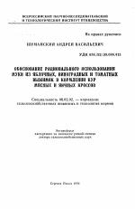 Обоснование рационального использования муки из яблочных, виноградных и томатных выжимок в кормлении кур мясных и яичных кроссов - тема автореферата по сельскому хозяйству, скачайте бесплатно автореферат диссертации