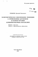 Паттогенетическое обоснование подходов к применению цитокинов в ранней терапии комбинированных поражений - тема автореферата по биологии, скачайте бесплатно автореферат диссертации