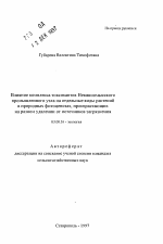 Влияние комплекса токсикантов Невинномысскогопромышленного узла на отдельные виды растенийв природных фитоценозах, произрастающих на разном удалении от источников загрязнения - тема автореферата по биологии, скачайте бесплатно автореферат диссертации