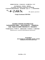 МОРФО-ФИЗИОЛОГИЧЕСКАЯ ХАРАКТЕРИСТИКА КАРАСЕВОГО ГИБРИДА КАК РЫБОХОЗЯЙСТВЕННОГО ОБЪЕКТА - тема автореферата по биологии, скачайте бесплатно автореферат диссертации