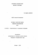 Методика экспертной оценки социально-экономических карт - тема автореферата по географии, скачайте бесплатно автореферат диссертации