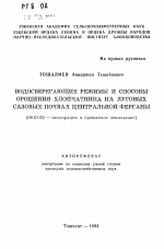 Водосберегающие режимы и способы орошения хлопчатника на луговых сазовых почвах Центральной Ферганы - тема автореферата по сельскому хозяйству, скачайте бесплатно автореферат диссертации