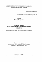 Водный обмен и адаптация растений кукурузы к засухе - тема автореферата по биологии, скачайте бесплатно автореферат диссертации