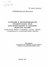 Селекция и воспроизводство среднерусских пчел для центральных и северных областей России - тема автореферата по сельскому хозяйству, скачайте бесплатно автореферат диссертации