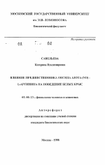 Влияние предшественника оксида азота (NO) L-аргинита на поведение белых крыс - тема автореферата по биологии, скачайте бесплатно автореферат диссертации