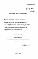 Физиологическая реактивность и резистентность организма учащихся 7-18 лет различного физического развития и подготовленности при применении оздоровительных технологий - тема автореферата по биологии, скачайте бесплатно автореферат диссертации