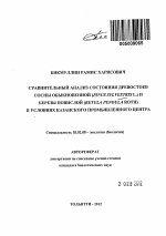 Сравнительный анализ состояния древостоев сосны обыкновенной (Pinus Sylvestris L.) и березы повислой (Betula Pendula Roth) в условиях Казанского промышленного центра - тема автореферата по биологии, скачайте бесплатно автореферат диссертации