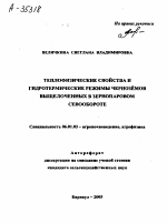 ТЕПЛОФИЗИЧЕСКИЕ СВОЙСТВА И ГИДРОТЕРМИЧЕСКИЕ РЕЖИМЫ ЧЕРНОЗЁМОВ ВЫЩЕЛОЧЕННЫХ В ЗЕРНОПАРОВОМ СЕВООБОРОТЕ - тема автореферата по сельскому хозяйству, скачайте бесплатно автореферат диссертации