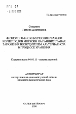 Физиолого-биохимические реакции корнеплодов моркови на ранних этапах заражения возбудителем альтернариоза в процессе хранения - тема автореферата по сельскому хозяйству, скачайте бесплатно автореферат диссертации