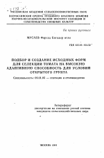 Подбор и создание исходных форм для селекции томата на высокую адаптивную способность для условий открытого грунта - тема автореферата по сельскому хозяйству, скачайте бесплатно автореферат диссертации