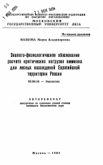 Эколого-физиологическое обоснование расчета критических нагрузок аммиака для лесных насаждений Европейской территории России - тема автореферата по биологии, скачайте бесплатно автореферат диссертации