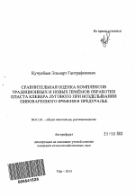 Сравнительная оценка комплексов традиционных и новых приёмов обработки пласта клевера лугового при возделывании пивоваренного ячменя в Предуралье - тема автореферата по сельскому хозяйству, скачайте бесплатно автореферат диссертации