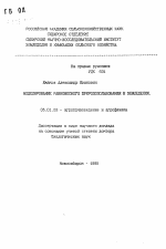 Моделирование равновесного природопользования в земледелии - тема автореферата по сельскому хозяйству, скачайте бесплатно автореферат диссертации