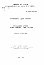 Интродукция сирени на Юго-Востоке Украины - тема автореферата по биологии, скачайте бесплатно автореферат диссертации