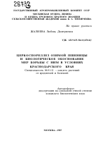 ЦЕРКОСПОРЕЛЛЕЗ ОЗИМОЙ ПШЕНИЦЫ И БИОЛОГИЧЕСКОЕ ОБОСНОВАНИЕ МЕР БОРЬБЫ С НИМ В УСЛОВИЯХ КРАСНОДАРСКОГО КРАЯ - тема автореферата по сельскому хозяйству, скачайте бесплатно автореферат диссертации