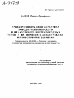 ПРОДУКТИВНОСТЬ ОВЕЦ ЦИГАЙСКОЙ ПОРОДЫ ЧЕРНОМОРСКОГО И ПРИАЗОВСКОГО ВНУТРИПОРОДНЫХ ТИПОВ И ИХ ПОМЕСЕЙ С АСКАНИЙСКИМИ ЧЕРНОГОЛОВЫМИ БАРАНАМИ - тема автореферата по сельскому хозяйству, скачайте бесплатно автореферат диссертации