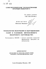 Технология получения и выращивания телят в условиях интенсивного молочного скотоводства - тема автореферата по сельскому хозяйству, скачайте бесплатно автореферат диссертации