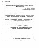 СОВЕРШЕНСТВОВАНИЕ МЕТОДОВ СЕЛЕКЦИИ СИММЕНТАЛЬСКОГО СКОТА ПРИ РАЗВЕДЕНИИ ПО ЛИНИЯМ И СЕМЕЙСТВАМ - тема автореферата по сельскому хозяйству, скачайте бесплатно автореферат диссертации