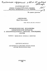 Физиологические механизмы синаптической передачи в электрорецепторах (ампулах лоренцини) скатов - тема автореферата по биологии, скачайте бесплатно автореферат диссертации