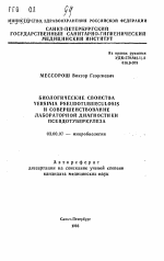 Биологические свойства Yersinia pseudotuberculosis и совершенствование лабораторной диагностики псевдотуберкулеза - тема автореферата по биологии, скачайте бесплатно автореферат диссертации