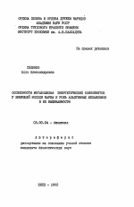 Особенности метаболизма энергетических компонентов у зимующей молоди карпа и роль адаптивных механизмов в ее выживаемости - тема автореферата по биологии, скачайте бесплатно автореферат диссертации