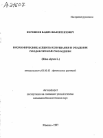 БИОХИМИЧЕСКИЕ АСПЕКТЫ СОЗРЕВАНИЯ И ОПАДЕНИЯ ПЛОДОВ ЧЕРНОЙ СМОРОДИНЫ (RIBES NIGRUM L.) - тема автореферата по биологии, скачайте бесплатно автореферат диссертации