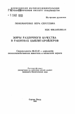 Жиры различного качества в рационах цыплят-бройлеров - тема автореферата по сельскому хозяйству, скачайте бесплатно автореферат диссертации