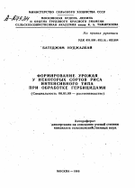 ФОРМИРОВАНИЕ УРОЖАЯ У НЕКОТОРЫХ СОРТОВ РИСА ИНТЕНСИВНОГО ТИПА ПРИ ОБРАБОТКЕ ГЕРБИЦИДАМИ - тема автореферата по сельскому хозяйству, скачайте бесплатно автореферат диссертации